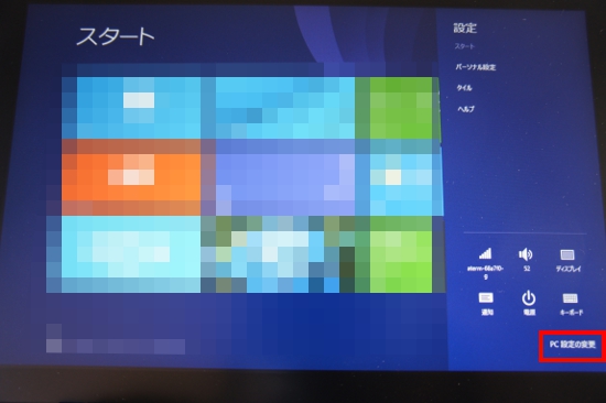 Windows8.1 「PC設定の変更」クリック