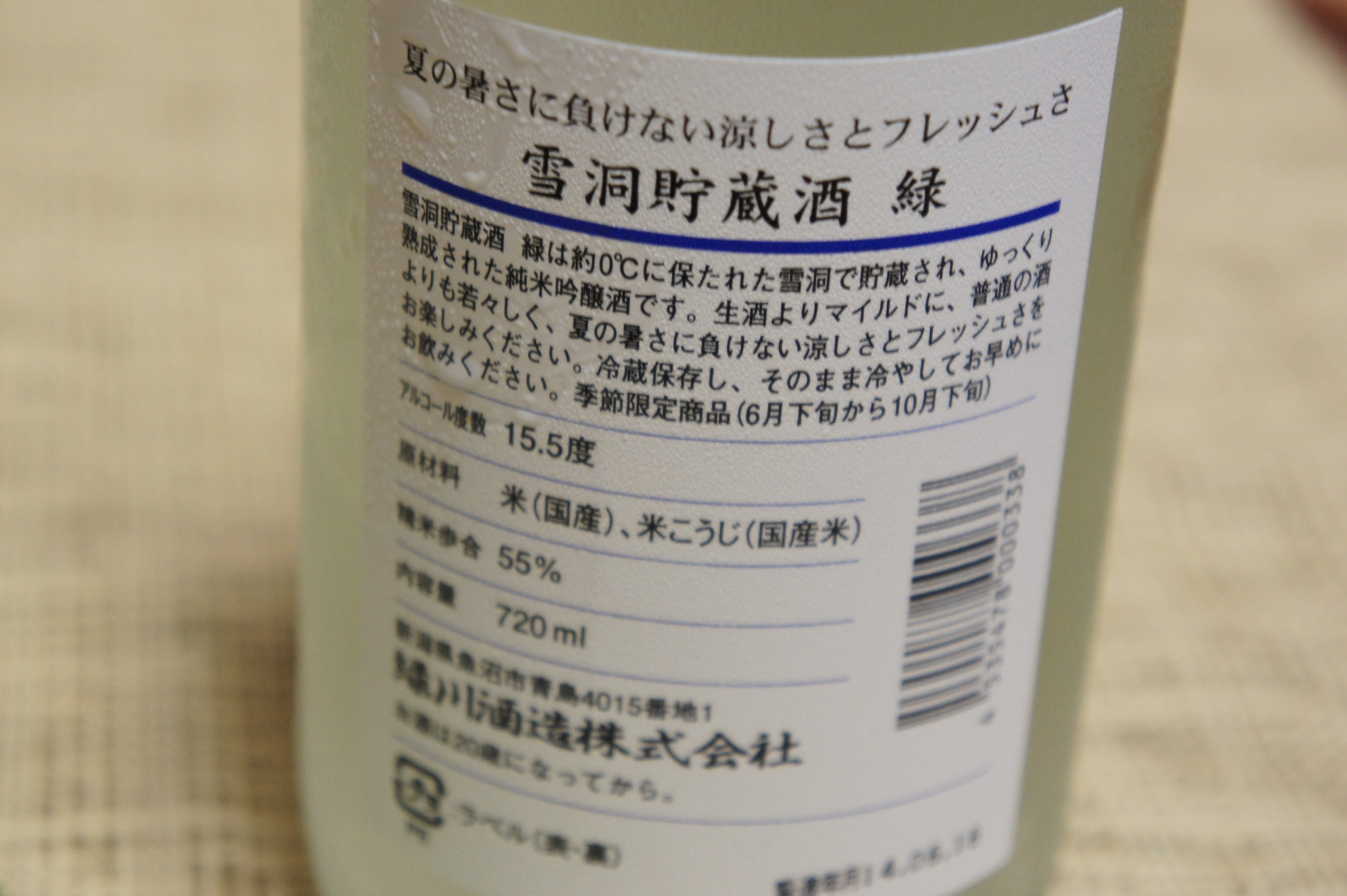 日本酒メモ】季節限定『雪洞貯蔵酒 緑』はマイルドで飲み口スッキリ！