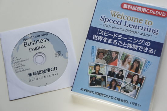 スピードラーニング無料CD/DVD